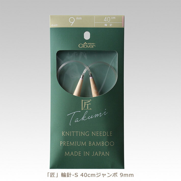 クロバー匠 輪針-S 40cmジャンボ 9mm【編み物道具】45-629