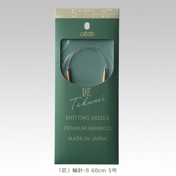 クロバー匠 輪針-S 60cm 5号【編み物道具】45-705