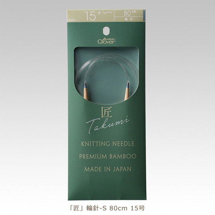 【ブラックフライデーはポイント5倍】クロバー匠 輪針-S 80cm 15号【編み物道具】45-815