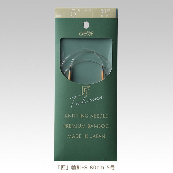 クロバー匠 輪針-S 80cm 5号【編み物道具】45-805のサムネイル