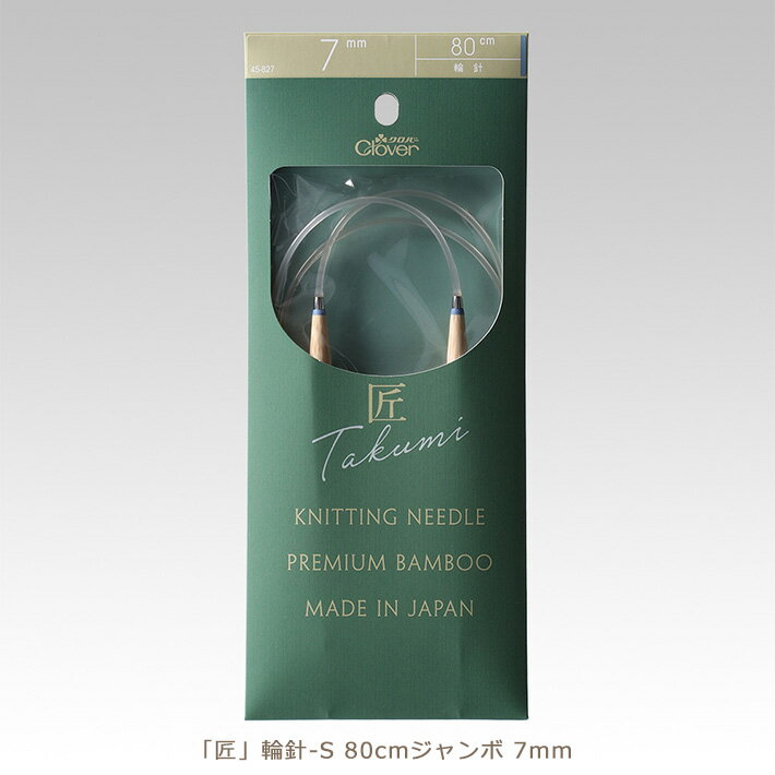クロバー匠 輪針-S 80cmジャンボ 7mm【編み物道具】45-827
