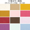 【ワンダフルデーはポイント10倍】【ラインナップA】国産11号カラー帆布11号帆布 11号ハンプ 全22色 帆布 ハンプ【生地・布】123767100 7962 数量3(30cm)から10cm単位