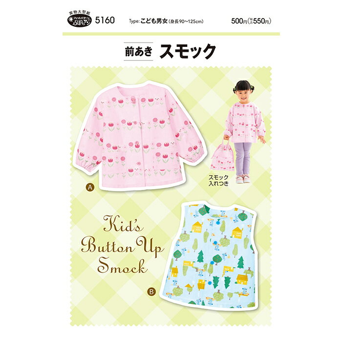 【型紙・パターン】5160 前あきスモック 実物大型紙 身長90〜125cm用 子供 キッズ 子供服 スモック ス..