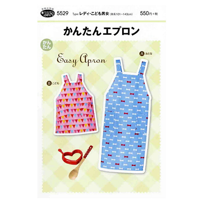 【型紙・パターン】5529 かんたんエプロン 実物大型紙 身長101〜143cm用 子供 キッズ 子供服 エプロン ..