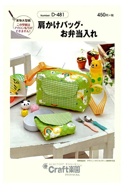 【型紙・パターン】D-481　肩かけバッグ・お弁当入れ普段使いにぴったりなサイズと大きめのサイズの2種..