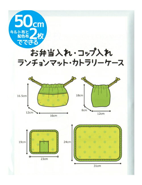 【イーグルス感謝祭はポイント3倍】【型紙・パターン】50cm2枚でできる お弁当4点セット 実物大型紙 お..