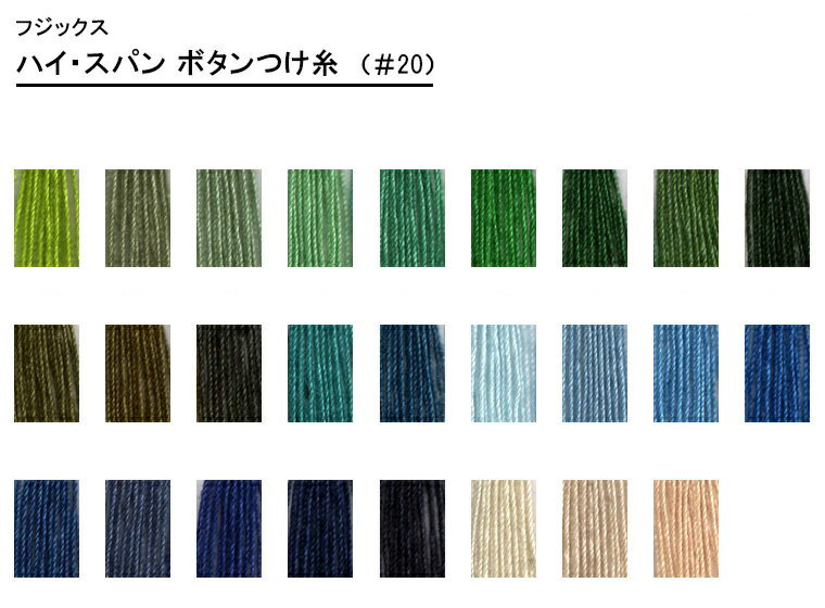 【ぬい糸の日は20%OFF】キング ハイ・スパン ボタンつけ糸(51-107番)※カタログ掲載順#20 普通地・厚地用/2 全100色【フジックス】【手芸材料】 セール 5872