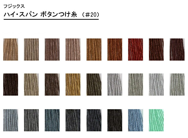 【ぬい糸の日は20%OFF】キング ハイ・スパン ボタンつけ糸(110-203番)※カタログ掲載順#20 普通地・厚地用/3 全100色【フジックス】【手芸材料】 セール 5872