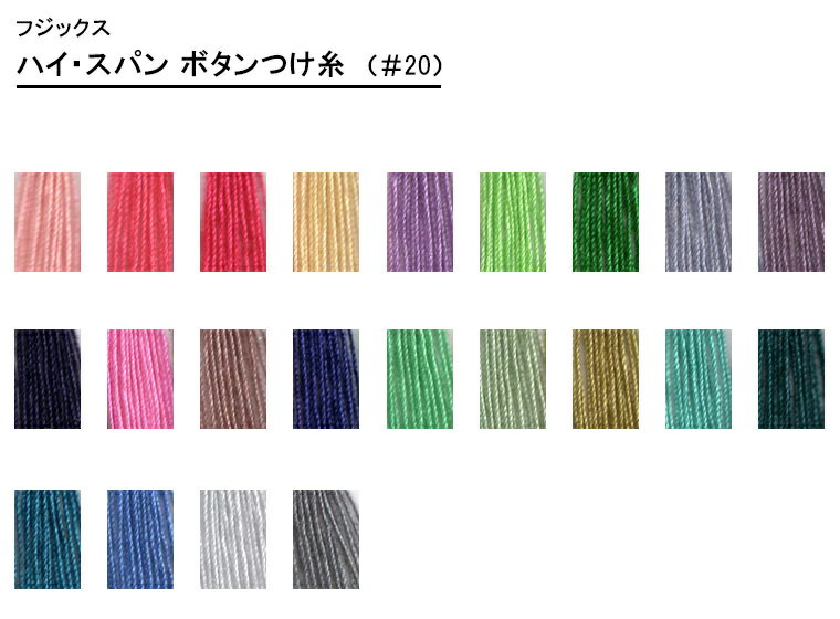 【ぬい糸の日は20%OFF】キング ハイ・スパン ボタンつけ糸(211-357番)※カタログ掲載順#20 普通地・厚地用/4 全100色【フジックス】【手芸材料】 セール 5872