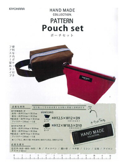 【型紙・パターン】HAND MADE COLLECTION PATTERNポーチセット　HMP-01