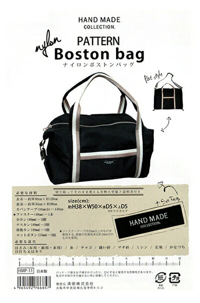 【型紙 パターン】HAND MADE COLLECTION. PATTERNナイロンボストンバッグ【HMP-11】Boston bag