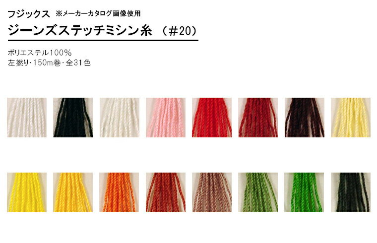 【ぬい糸の日は20%OFF】ジーンズステッチミシン糸(白・黒・生成・3-67番)※カタログ掲載順#20 厚地専用ミシン糸/1 全31色【フジックス】【手芸材料】 セール 5872