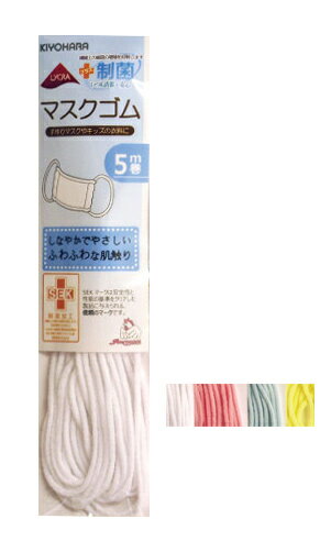 【サンコッコー・ライクラ】【制菌加工・SEKマーク】マスクゴム【日本製】【手づくりマスク】