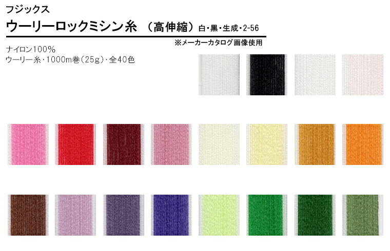 【ぬい糸の日は20%OFF】ウーリーロックミシン糸(白・黒・生成・2-56番)※カタログ掲載順ニットや伸縮性のある布地用下糸/1 全40色【フジックス】【手芸材料】 5872