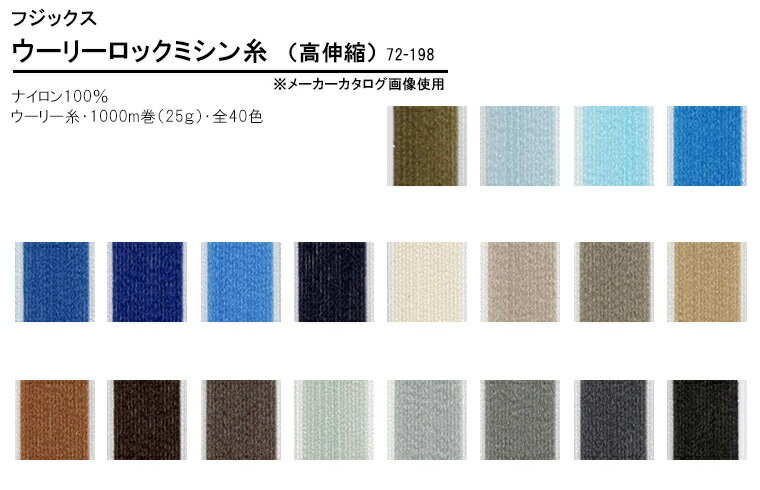 【ぬい糸の日は20%OFF】ウーリーロックミシン糸(72-198番)※カタログ掲載順ニットや伸縮性のある布地用下糸/2 全40色【フジックス】【手芸材料】 5872