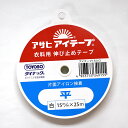 アサヒ アイテープ 伸び止めテープ平テープ 幅15mm×25m巻(白)【洋裁材料・ソーイング】衣料用 アイロン片面接着テープ