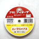 【マラソン中はポイント3倍】アサヒ アイテープ 伸び止めテープハーフバイアス 幅15mm×25m巻(黒)【洋裁材料・ソーイング】衣料用 アイロン片面接着テープ