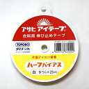 【マラソン中はポイント3倍】アサヒ アイテープ 伸び止めテープハーフバイアス 幅9mm×25m巻(白)【洋裁材料・ソーイング】衣料用 アイロン片面接着テープ