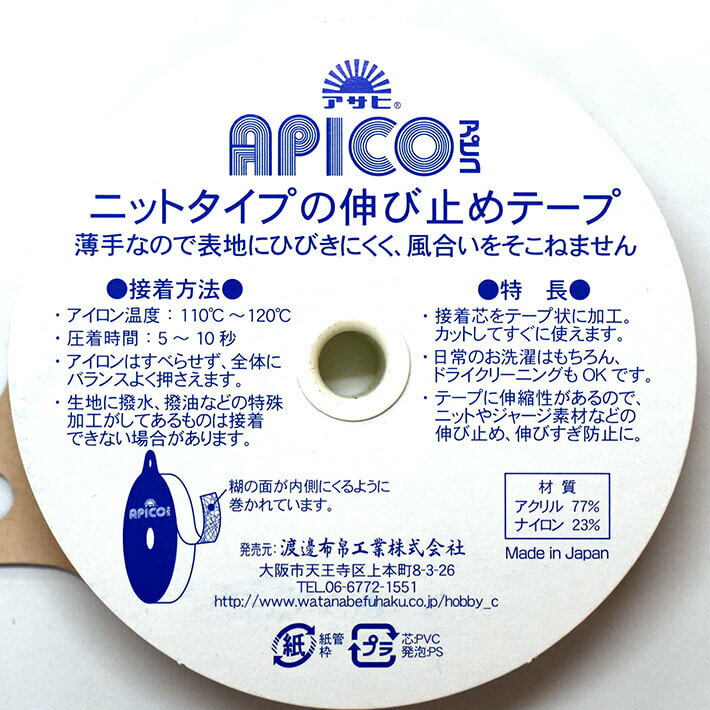 【マラソン中はポイント3倍】アサヒ APICOアピコ 伸び止めテープ幅15mm×20m巻（白）ニット地用【洋裁材料・ソーイング】衣料用 アイロン片面接着テープ