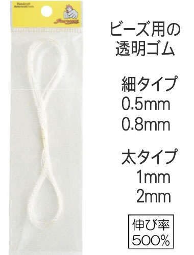 【マラソン中はポイント3倍】【透明ビーズゴム】アクセサリー用透明ゴム・細タイプビーズ用やパワーストーンに！合わせやすい透明ゴム・サイズ違いあります！よく伸びるしなやかゴム【手芸材料・ゴム】