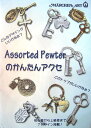 Assorted Pewterのかんたんアクセ【メルヘンアート】100円本・ミニブック写真付き解説本 初めてでも大丈夫！【ブレスレット・アクセサリーに】【メール便OK】【手芸本・レシピBOOK・手芸教本】