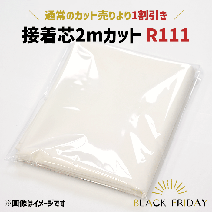 【ブラックフライデーはポイント5倍】接着芯2mカット R111約2m×生地幅 カット済み 白 黒 カラー カットクロス 接着芯 数量1で2mカットの接着芯が1枚 ブラックフライデー 404711