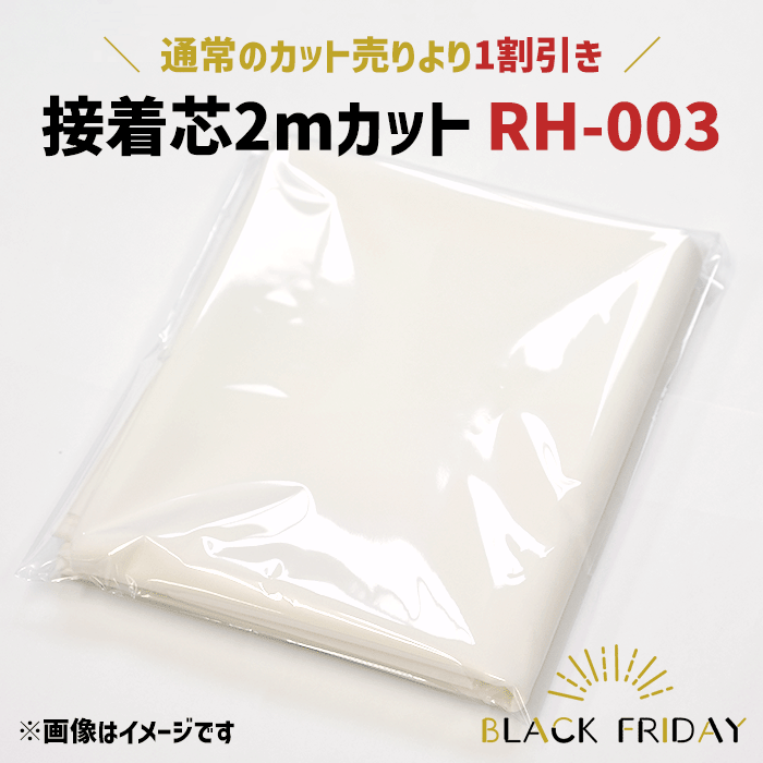 【ブラックフライデーはポイント5倍】接着芯2mカット RH-003約2m×生地幅 カット済み 白 黒 カットクロス 接着芯 数量1で2mカットの接着芯が1枚 ブラックフライデー 404711