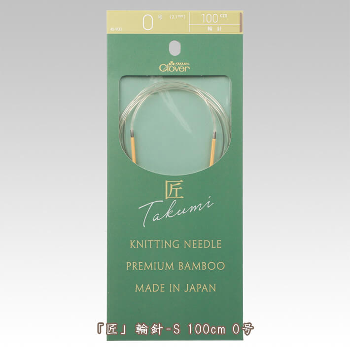 クロバー匠 輪針-S 100cm 0号【編み物道具】45-900
