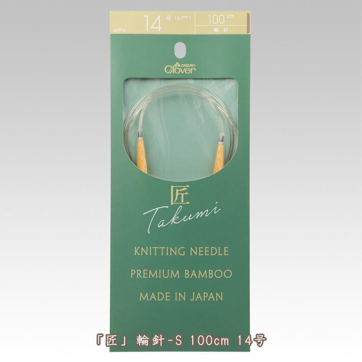【イーグルス感謝祭はポイント3倍】クロバー匠 輪針-S 100cm 14号【編み物道具】45-914