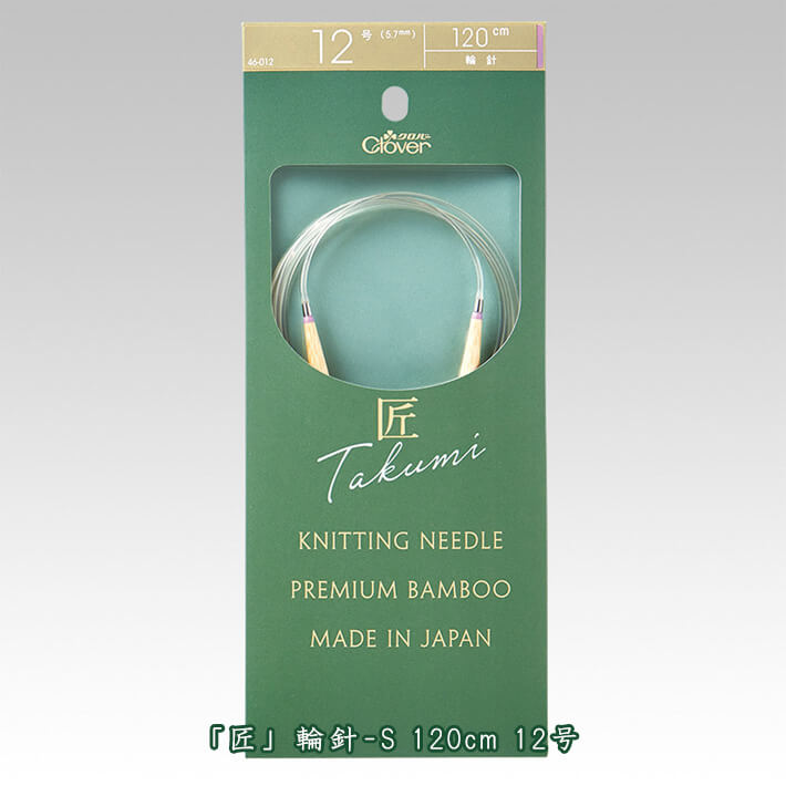 【マラソン中はポイント3倍】クロバー匠 輪針-S 120cm 12号【編み物道具】46-012