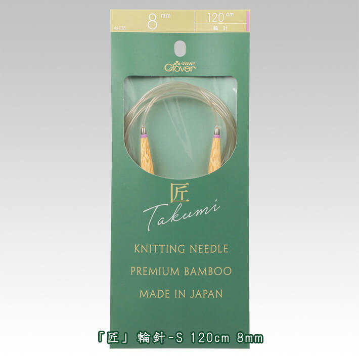クロバー匠 輪針-S 120cm ジャンボ8mm【編み物道具】46-028