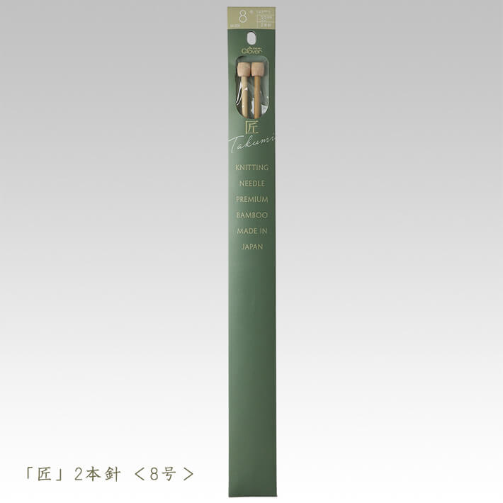 【ブラックフライデーはポイント5倍】クロバー匠 棒針-2本針 8号【編み物道具】54-208