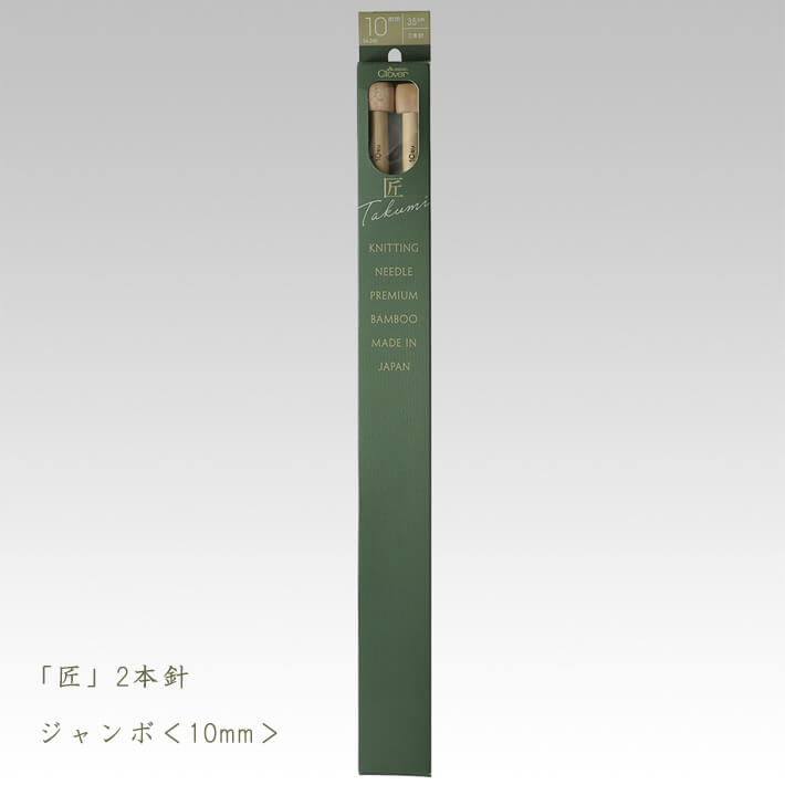 クロバー匠 棒針-2本針ジャンボ 10mm【編み物道具】54-240