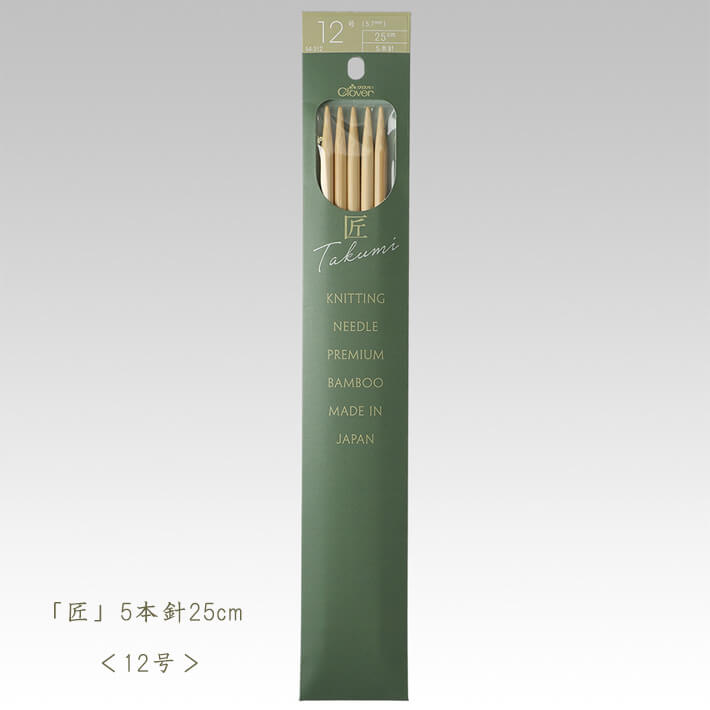 【楽天スーパーSALE期間中は店内全品ポイント5倍】クロバー匠 棒針-5本針25cm 12号【編み物道具】54-312