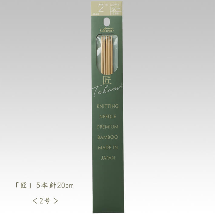 【商品の在庫について】 ホビー家コテツでは実店舗における店頭販売も行っており、在庫を共有しております。このためお客様からのご注文より先に商品が品切れになってしまう場合がございます。お客様のご理解とご協力をお願いいたします。 「匠」棒針-5本針 20m 2号 54-362 材質：針:竹 原産国：日本 パッケージサイズ：38×252×3mm ●表示価格は1個のものです。 最低1個からお求め頂けます。（お買い物カゴの数字は「1」から） 必要な数量をお入れください。 ●メール便対応 *ご注意くださいメーカー画像を使用しています。製造ロットや視覚環境などにより画像の色と実際の色が異なる場合がございます。ご了承くださいませ。