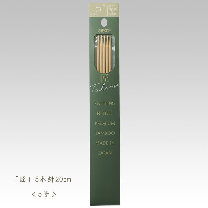 【楽天スーパーSALE期間中は店内全品ポイント5倍】クロバー匠 棒針-5本針20cm 5号【編み物道具】54-365