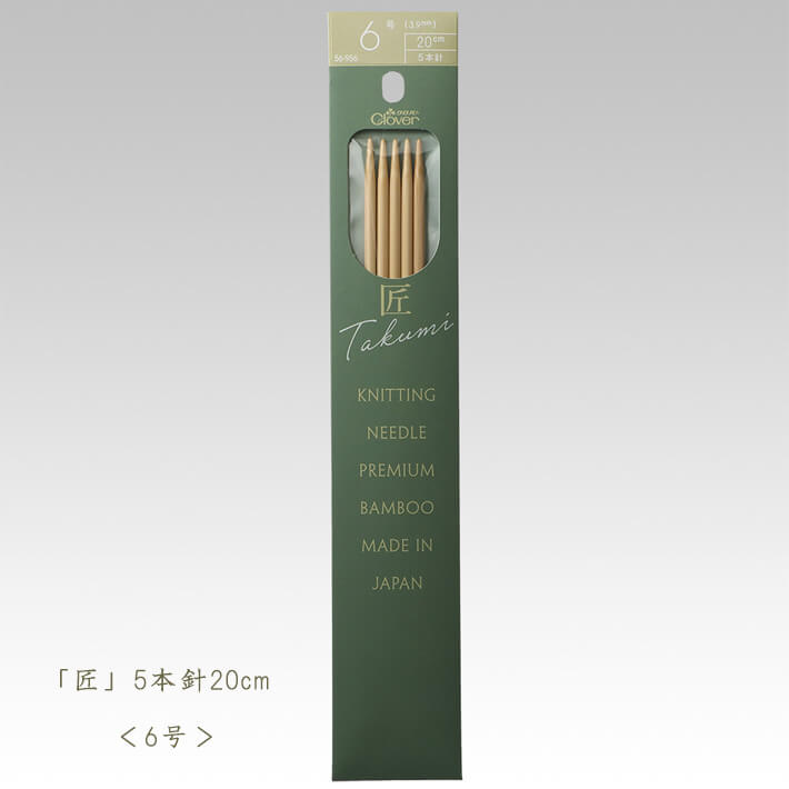 クロバー匠 棒針-5本針20cm 6号56-956