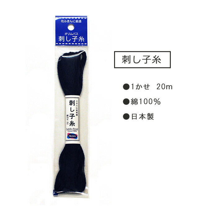 刺し子糸 単色 オリムパス1かせ20m 綿100％ 日本製【手芸材料】★お買い物かごの数は「合計数」を入れてください