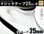クラレファスニング(株)マジックテープ【ニューエコマジック】25mm巾/縫付タイプ/B:ループ(メス)/白黒