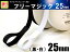 クラレファスニング(株)マジックテープ【フリーマジック】25mm巾/縫付タイプ/黒・白