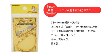 【サンコッコー・金属カン】Dカン2個入り/40mm/本金ゴールド・組合せて使う金属カン・錆びないき真ちゅう製【手芸材料】【バッグ材料】【日本製】【KIYOHARA】