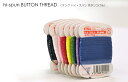 【ワンダフルデーはポイント10倍】【糸合わせ】キング ハイ・スパン ボタンつけ糸20番普通地・厚地用【手芸材料】