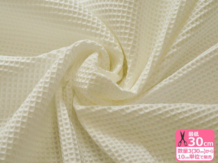コットンワッフル 布面に洋菓子のワッフルのような凸凹のある生地 綿100％・約110cm巾【生地・布】