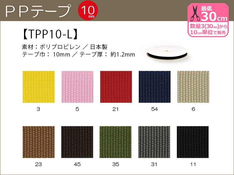 PPテープ10mm巾光沢のある平織の丈夫なテープ（全10色）【手芸材料・副材料】【TPP10-L】