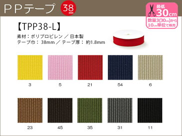 PPテープ38mm巾光沢のある平織の丈夫なテープ（全10色）【手芸材料・副材料】【TPP38-L】