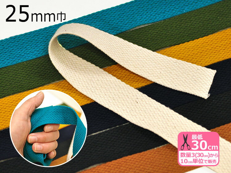 ソフトカジュアルテープ25mm巾くったりとした甘めの織りのやわらかテープ（全8色）【かばんの持ち手テープ・手芸材料・副材料】【TPSC25-L】
