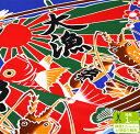 【マラソン中はポイント3倍】【パネル販売】大漁旗 宝船と富士山(シーチング)1P約100cm めでたい柄 縁起の良い柄クジラ 鶴亀 伊勢海老【生地・布】AP85801★数量1は1パネル分/お買い物かごの数は「1」から