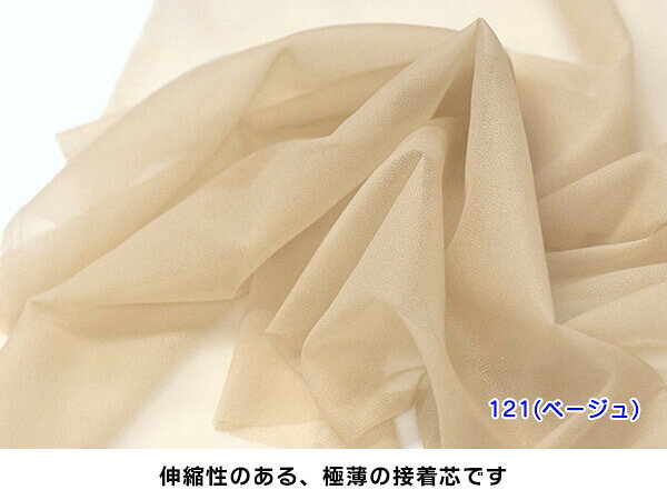 色付きカラー新登場！【日東紡・Nittoboエイトテキスタイル】666（薄手透明ストレッチ芯地）ダンレーヌ接着芯NR151 ナイロン100％【洋裁材料・手芸材料】【接着芯・芯】薄手の生地にアイロン接着で簡単♪