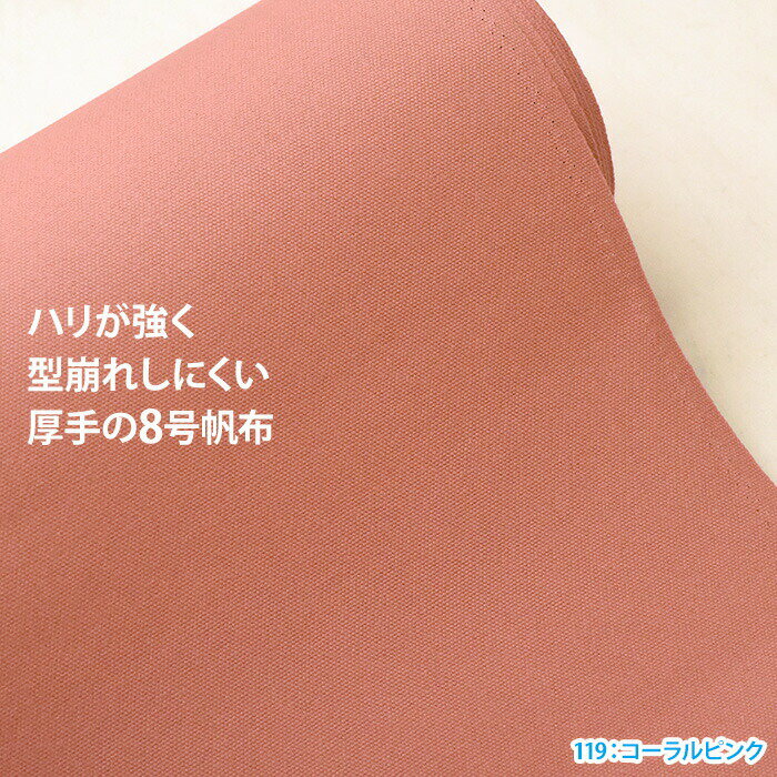 8号カラー帆布 20色 8号帆布 8号ハンプ 帆布 ハンプ 厚手 無地【生地・布】1237670...