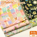 【マラソン中はポイント3倍】【22fabric】60ローン カットクロス 22fabric 4th collection 15種類(約30×50cm)ネット限定価格【生地・布】6636